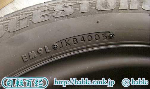 タイヤの製造年が分かる刻印
